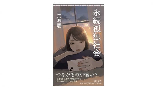 なぜ家族がいるのに孤独を感じてしまうのか『永続孤独社会』