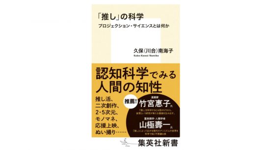 「推し」を応援するとき、こころでは何が起きているのか？ 認知科学で「推し」を読み解く～注目の新書紹介～