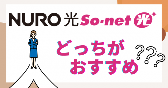 NURO光とSo-net光を徹底比較！ 料金も速度も……どちらがおすすめ？