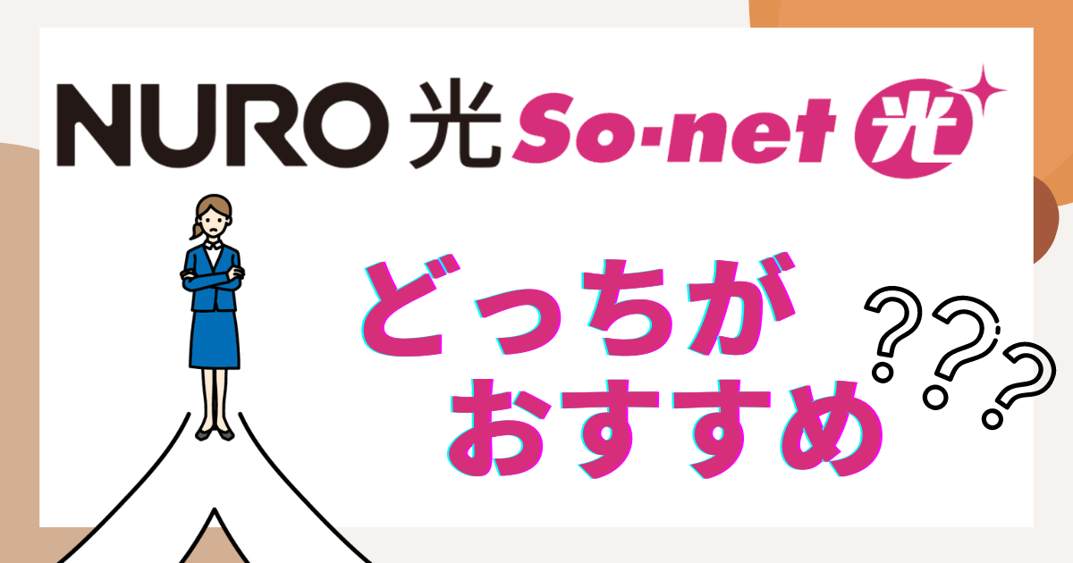 NURO光とSo-net光を徹底比較！ 料金も速度も……どちらがおすすめ？
