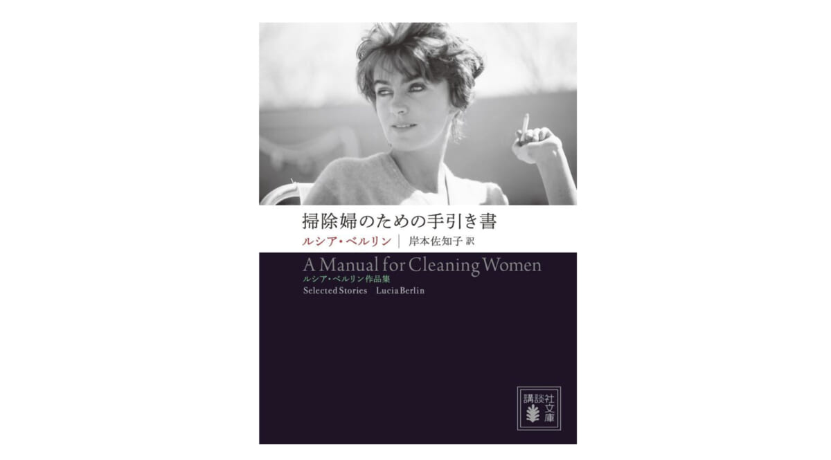 世のシングルマザーたちに読んでもらいたいアメリカ文学の傑作『掃除婦のための手引き書』