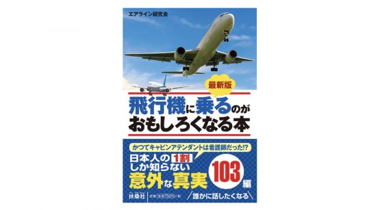 最初のCAは看護師だった!? 空の旅を楽しむために知っておきたい真実とは？━『飛行機に乗るのがおもしろくなる本』
