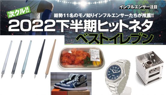 NEXTトレンド予報11選！ モノ知りインフルエンサーが厳選した「次に売れる商品＆話題になる出来事」