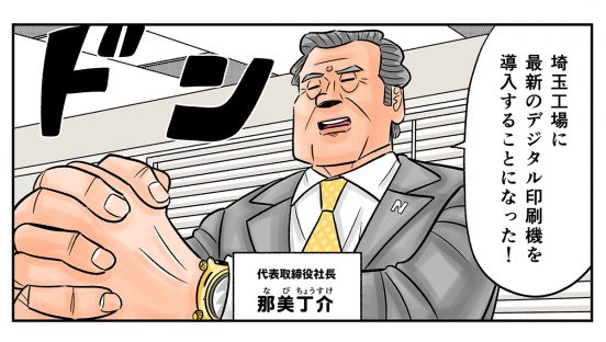 今日も下版はできません！ 第98話／ナビ印刷が導入を決めたデジタル印刷機。デジタル印刷って何がすごいの？