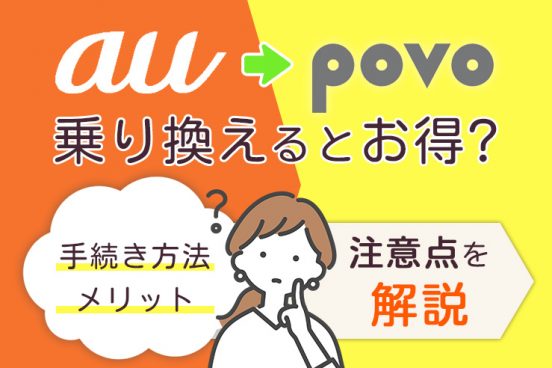auからpovoへ乗り換えるとお得？ 手続き方法・メリットや注意点を解説