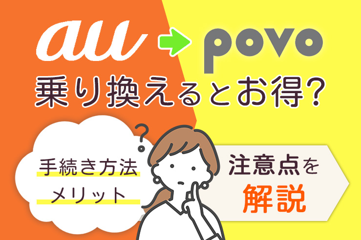 auからpovoへ乗り換えるとお得?手続き方法・メリットや注意点を解説