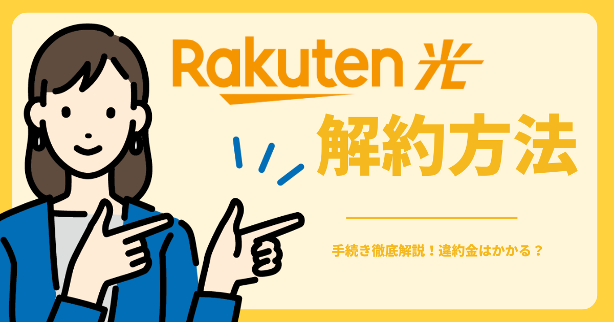 楽天ひかりの解約時の手続き解説！ 違約金はかかる？