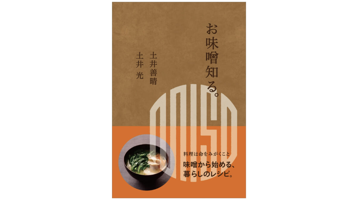 「これでいいんだ」がいっぱい！ 毎日お味噌汁を作りたくなっちゃう土井親子の共著『お味噌知る。』