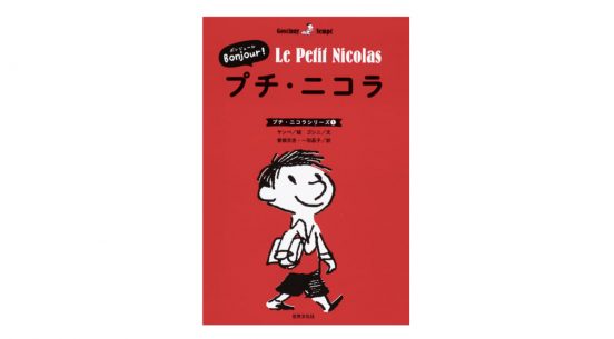 フランスの『ちびまる子ちゃん』小学校を舞台にした絵本『プチ・ニコラ』がおもしろい