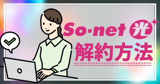 So-net光プラス解約時の手続き解説！ 違約金はかかる？