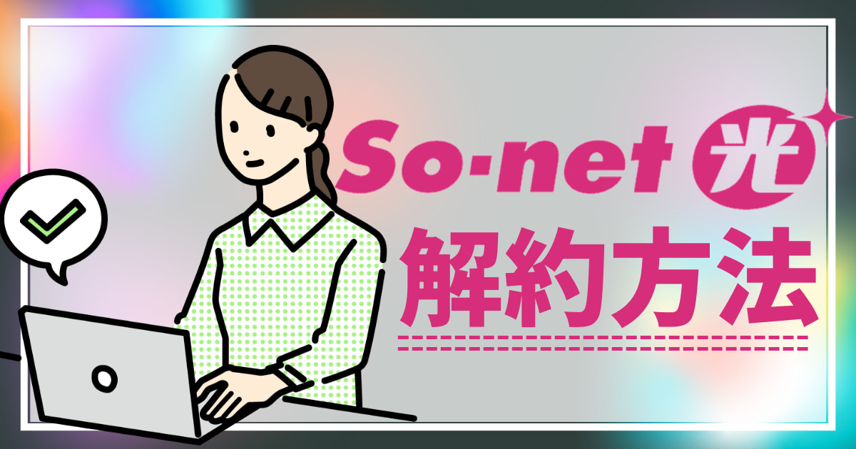 So-net光プラス解約時の手続き解説！ 違約金はかかる？