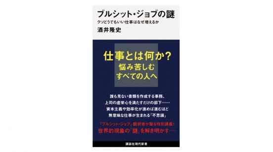 ”クソどうでもいい仕事”に振り回されないためにはどうすればいいのか？『ブルシット・ジョブの謎』