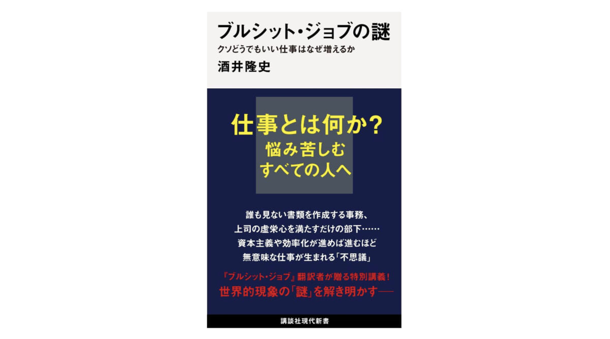 ”クソどうでもいい仕事”に振り回されないためにはどうすればいいのか？『ブルシット・ジョブの謎』