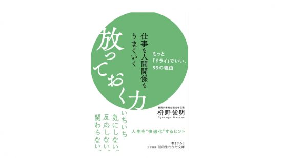 わからない未来を不安がらない。人生を“快適化”する『仕事も人間関係もうまくいく放っておく力』