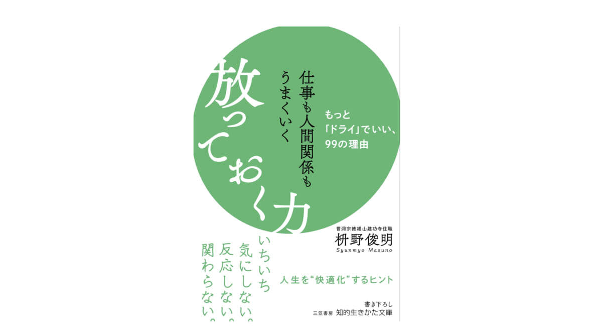 わからない未来を不安がらない。人生を“快適化”する『仕事も人間関係もうまくいく放っておく力』