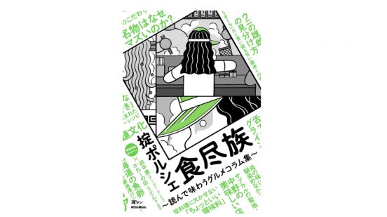 食欲の秋にピッタリ！ 笑いっぱなしの掟ポルシェさんのグルメコラム『食尽族』