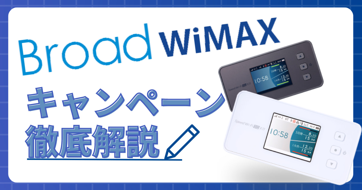 BroadWimax キャンペーン