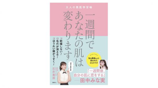 肌はぜったいにこすらない！ 目からうろこのスキンケア法とは？ 『一週間であなたの肌は変わります』
