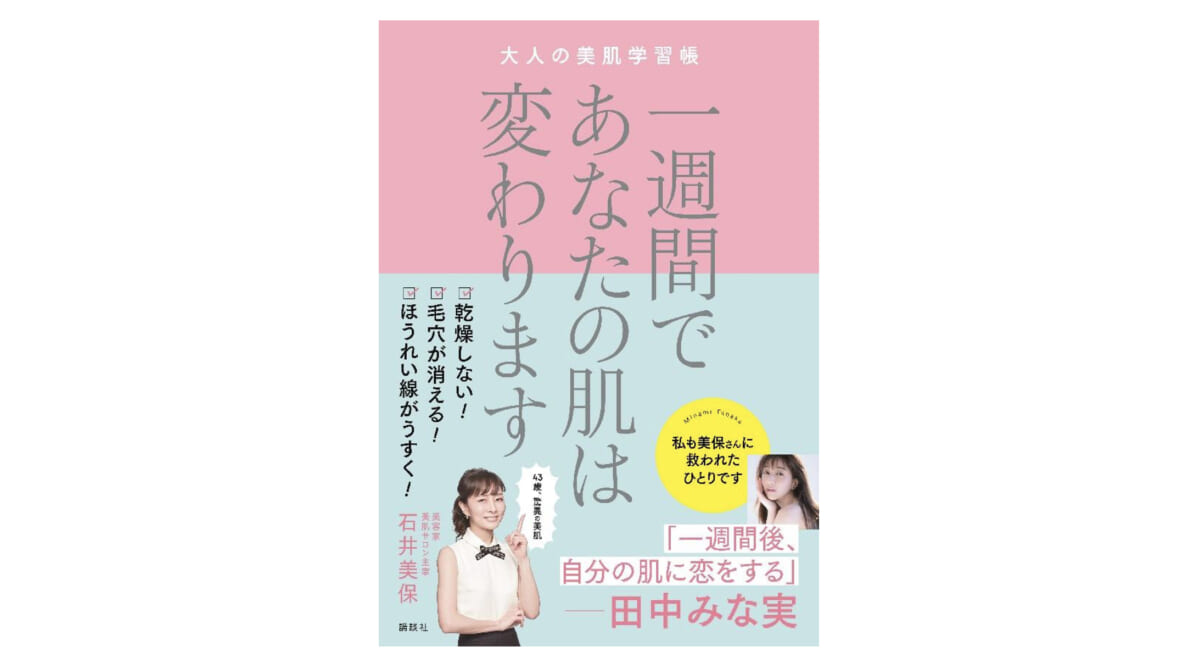 肌はぜったいにこすらない！ 目からうろこのスキンケア法とは？ 『一週間であなたの肌は変わります』