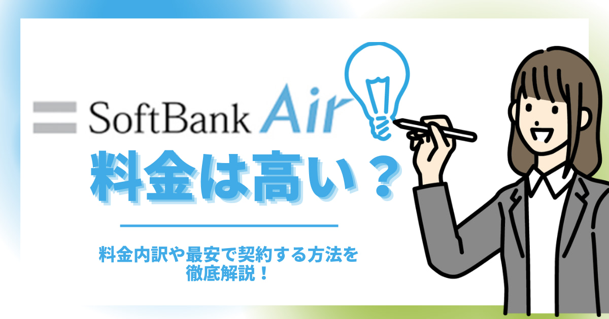 ソフトバンクエアーの料金は高い？ 料金内訳や最安で契約する方法を徹底解説！