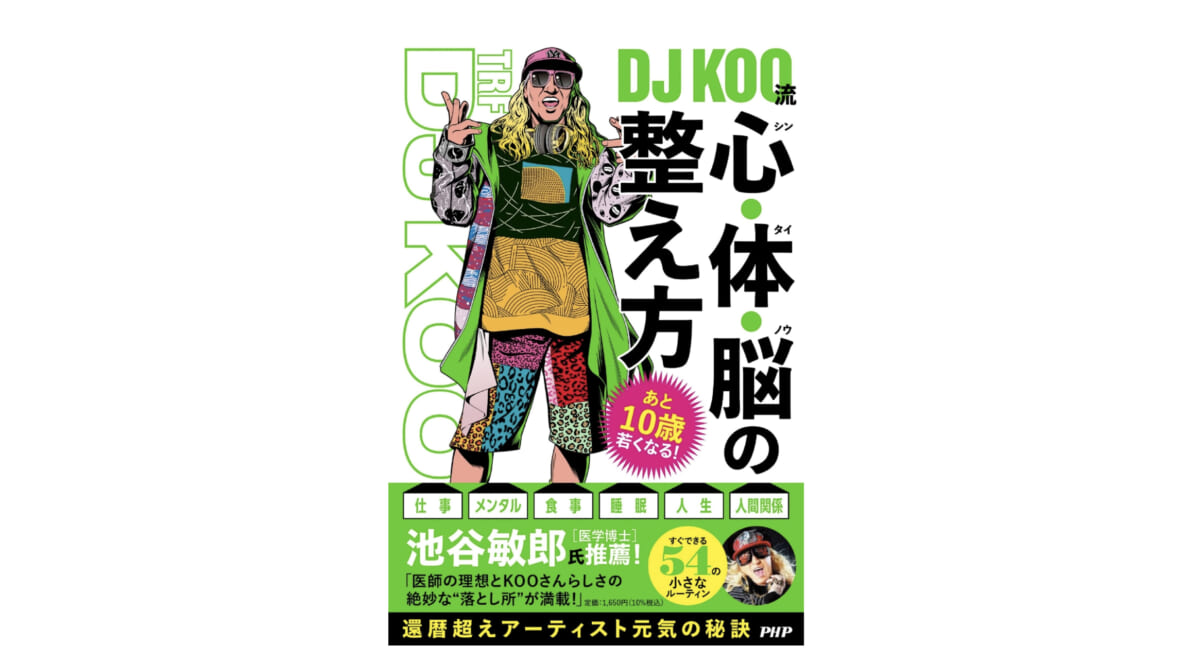 これでいつでも元気DO DANCE!! 還暦超えてもエネルギッシュでいられる秘訣が満載の一冊『DJ KOO流　心・体・脳の整え方』