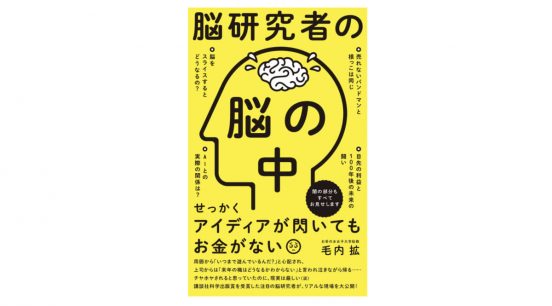お金も仕事もない!? 今、注目の脳科学者が、「脳科学者」の実態を赤裸々に語る～注目の新書紹介～