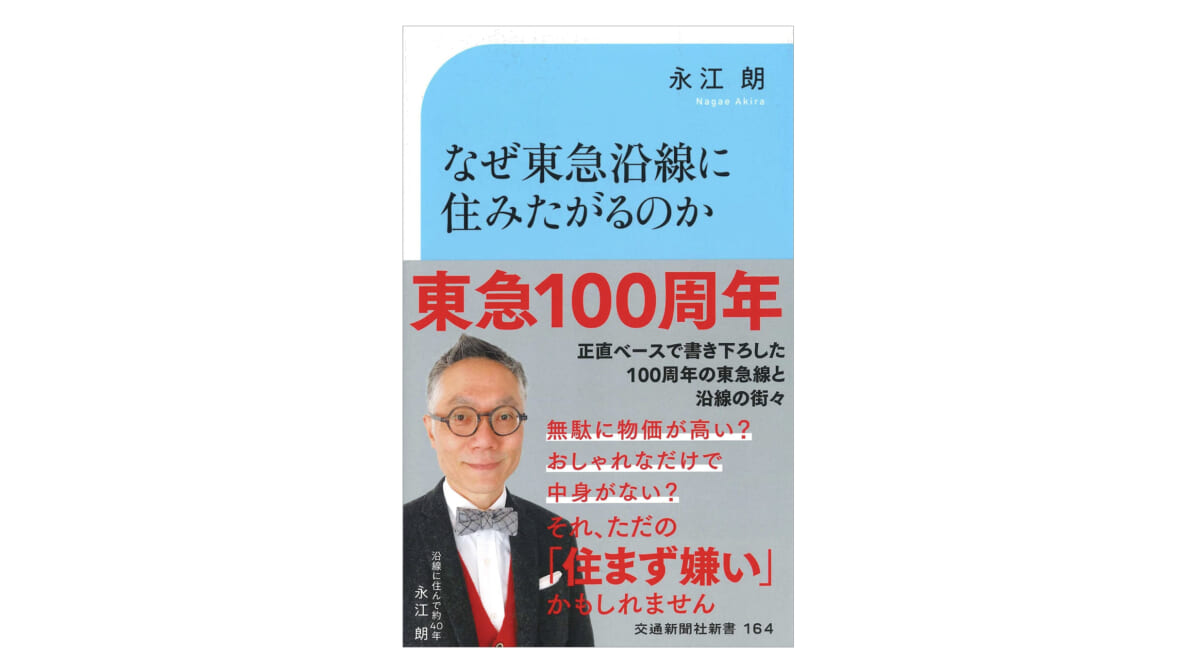 自由が丘にはラーメン屋が多い!? 東急沿線を愛し、住み続ける理由とは？～注目の新書紹介～