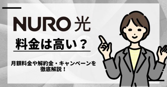 NURO光の料金は高い？ 月額料金や解約金・キャンペーンを徹底解説！
