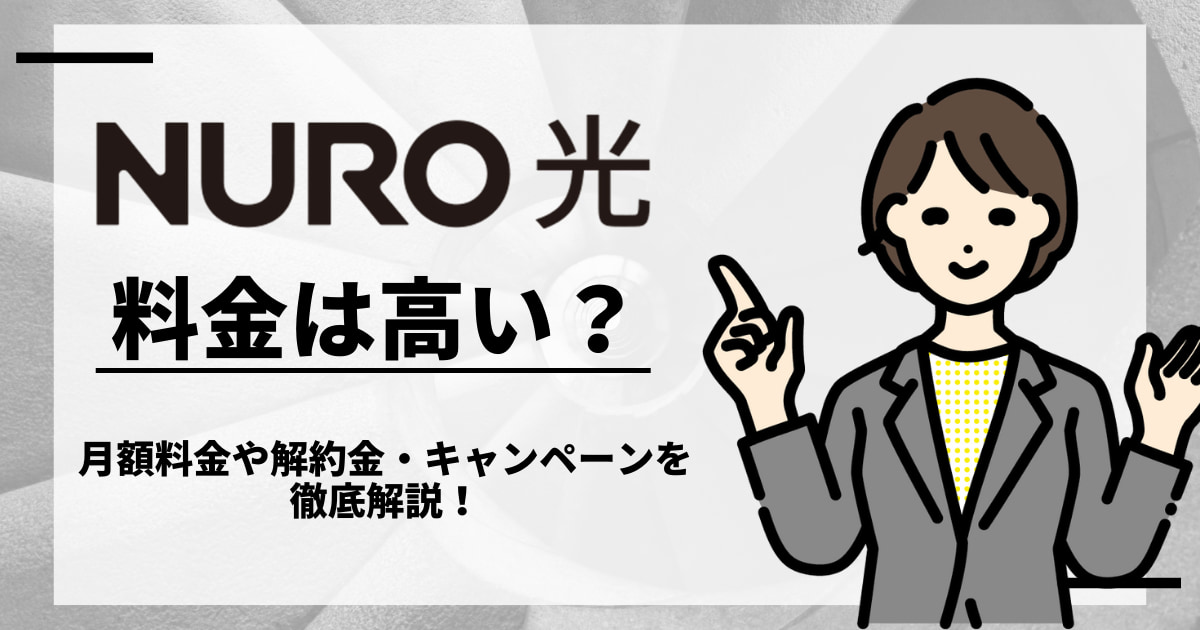 NURO光の料金は高い？ 月額料金や解約金・キャンペーンを徹底解説！
