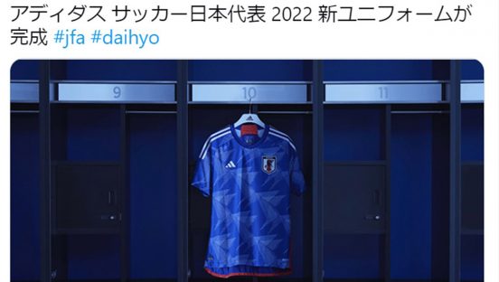 W杯に向けて各国がユニフォームデザインを一新！ SNSでは「勝ち組」「負け組」がすでに決定？