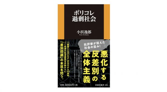 その主張は正しいのか？ それとも行き過ぎなのか？『ポリコレ過剰社会』