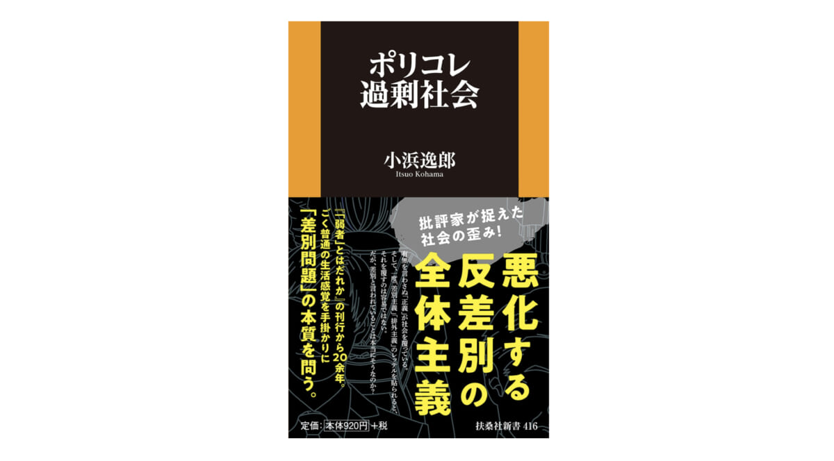 その主張は正しいのか？ それとも行き過ぎなのか？『ポリコレ過剰社会』