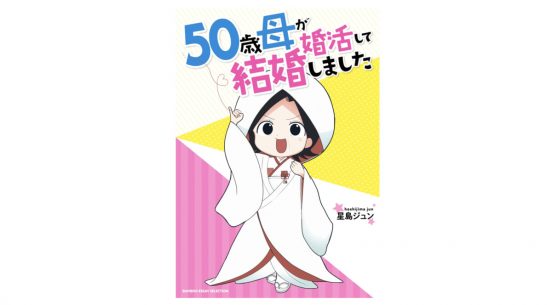 あなたは、ひとりでも大丈夫ですか？ 老後婚活ブームがやってくる!?『50歳母が婚活して結婚しました』