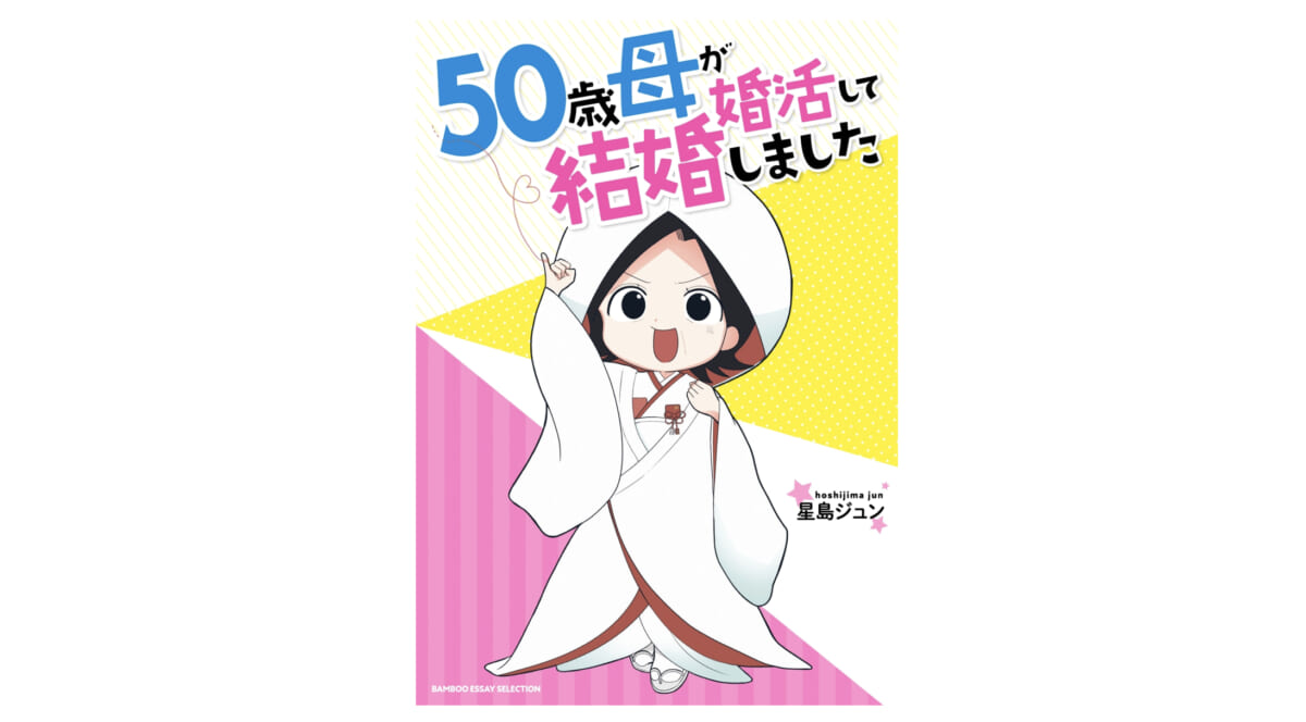 あなたは、ひとりでも大丈夫ですか？ 老後婚活ブームがやってくる!?『50歳母が婚活して結婚しました』
