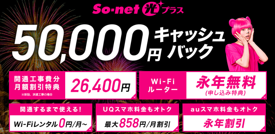 So-net光プラス