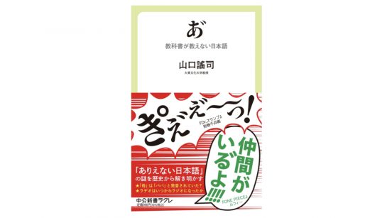 「あ゛」は進化した日本語なのか？　文献を紐解いて日本語の謎に迫る～注目の新書紹介～