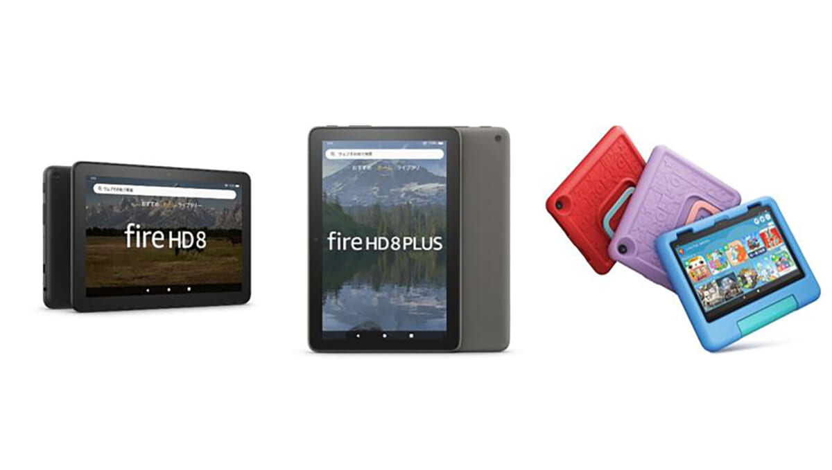 速い、薄い、軽い！ Amazonが新世代「Fire HD 8タブレット」3機種を発表