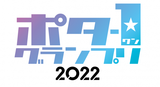 1万円のAmazonギフトカードが当たる！みんなで選ぶNo.1ポータブルオーディオ「ポタ-1グランプリ2022」