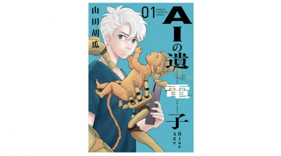 2175年。ヒューマノイドとヒトが共存する世界を描くヒューマンSFドラマ『AIの遺電子 Blue Age』