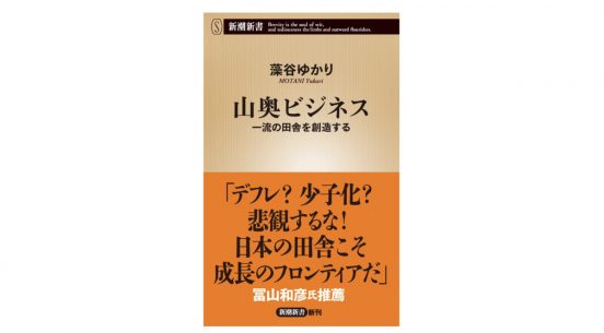 「九州のへそ」で老舗酒蔵が復活した切り札は刀と「刀剣乱舞」だった!?　山奥の一流ビジネス7事例～注目の新書紹介～