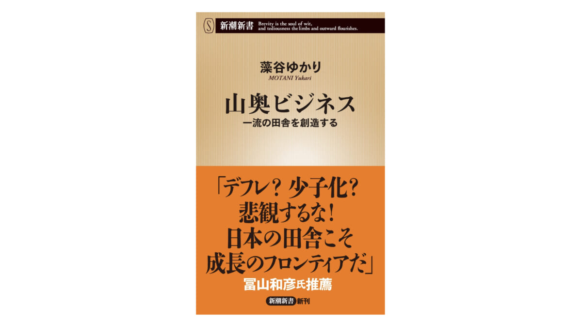 「九州のへそ」で老舗酒蔵が復活した切り札は刀と「刀剣乱舞」だった!?　山奥の一流ビジネス7事例～注目の新書紹介～