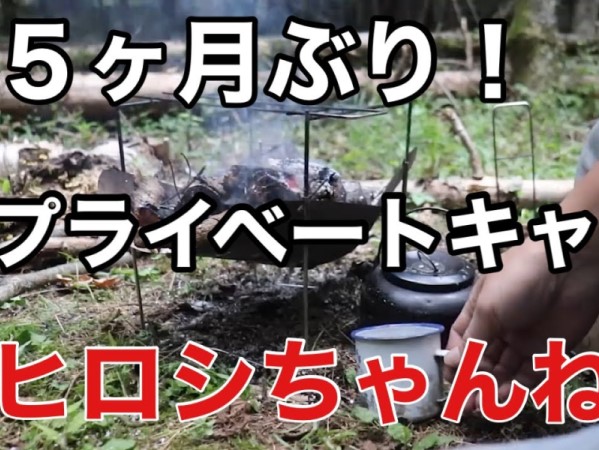 川、森、焚火の音が響く超癒し動画… お笑い芸人・ヒロシさん5か月ぶりのプライベートキャンプ！