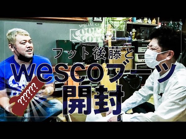 くっきー！さんとフット後藤さんがついにWESCOブーツ披露！ 一緒に開封のはずがまさかの!?