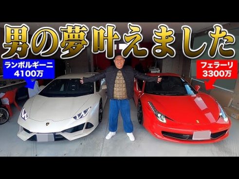 お値段は家1軒分!? 千原せいじさんが夢のスーパーカー乗り比べ！