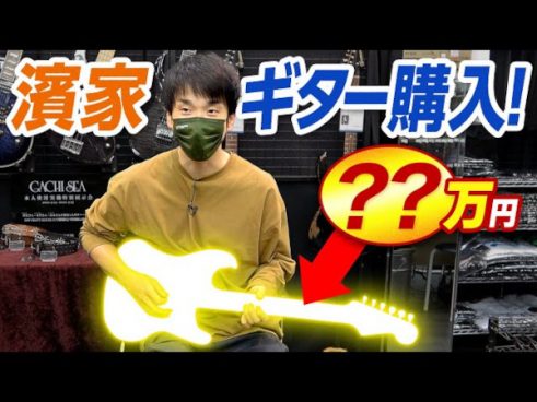 かまいたち濱家さんが買ったギターはおいくら？ ISAOさんと共にプライベートのギター選び！