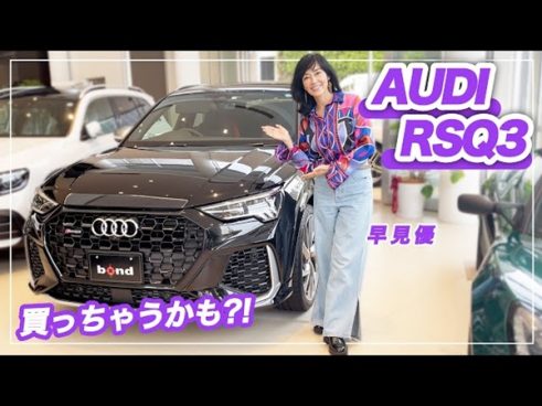 シートのステッチがおしゃれ！ 乗り換え検討中の早見優さんが「アウディRSQ3」をレビュー