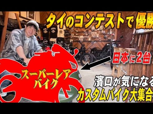 ドラゴンボールのあのバイク！ 日本に2台しかないバイクによゐこ・濱口優さんが大興奮