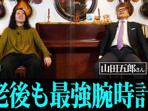 ピース・又吉さんが一生モノの時計探し！ 山田五郎さん伝授の奥深い腕時計の世界