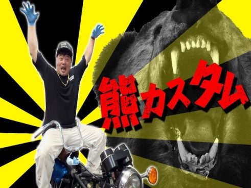 車体を大きく見せたい！ バッドボーイズ佐田さんの愛車マッハ350SSを熊カスタム