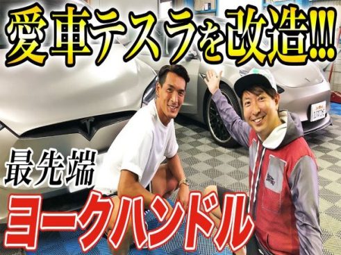 最先端のヨークハンドル！ サッカー元日本代表・槙野智章さんが愛車テスラを近未来的にカスタム